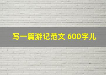 写一篇游记范文 600字儿